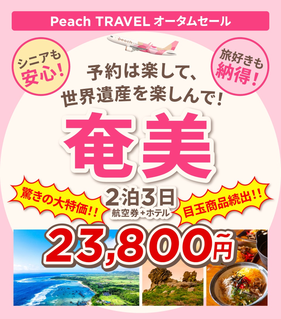Peach TRAVEL 奄美 2泊3日（航空券＋宿泊）23,800円~ 今すぐ予約