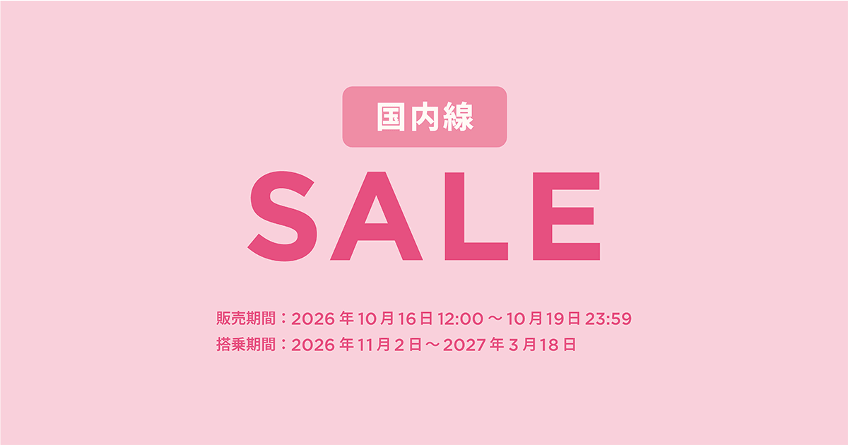 国内線セール