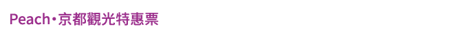 Peach・京都觀光特惠票
