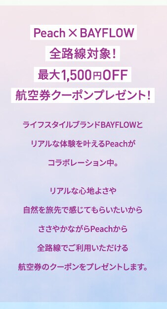 Peach × BAYFLOW 全路線対象! 最大1,500円OFF航空券クーポンプレゼント!