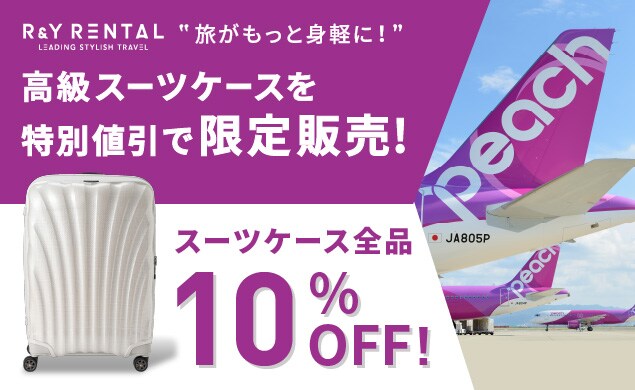 【AD】高級スーツケースを限定価格にて販売＆レンタル中！