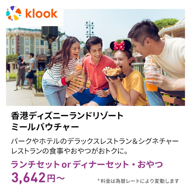 香港ディズニーランドリゾート ミールバウチャー