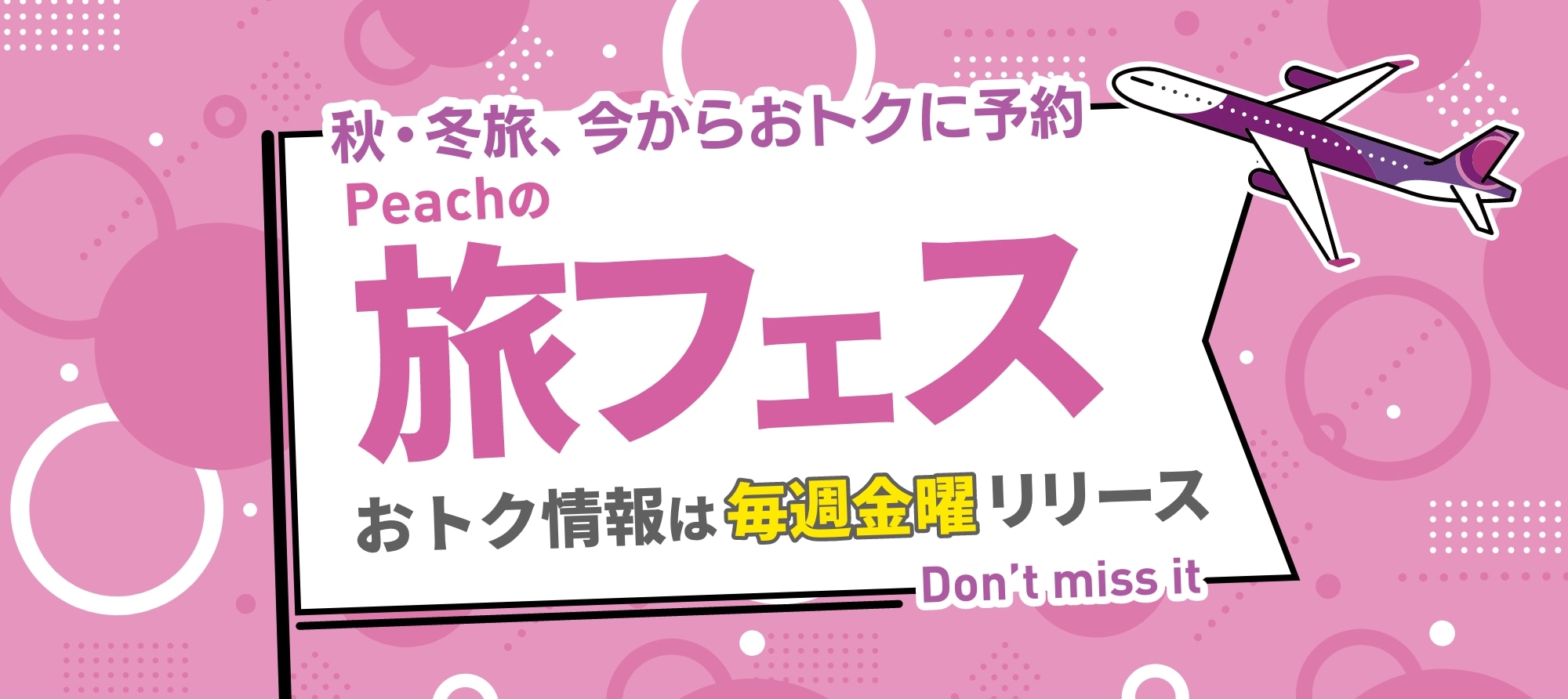 Peachの旅フェス