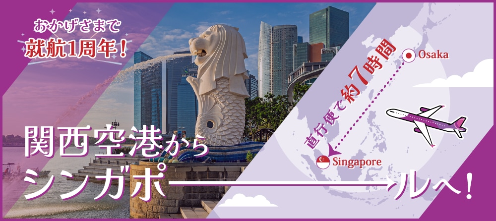 関西空港からシンガポールへ！2024年12月就航