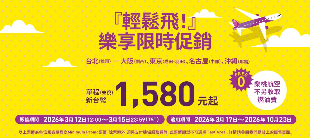 『輕鬆飛！』樂享限時促銷
