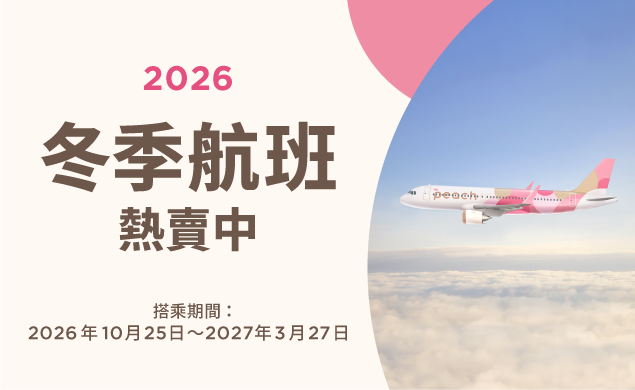 2026冬季航班開始販售