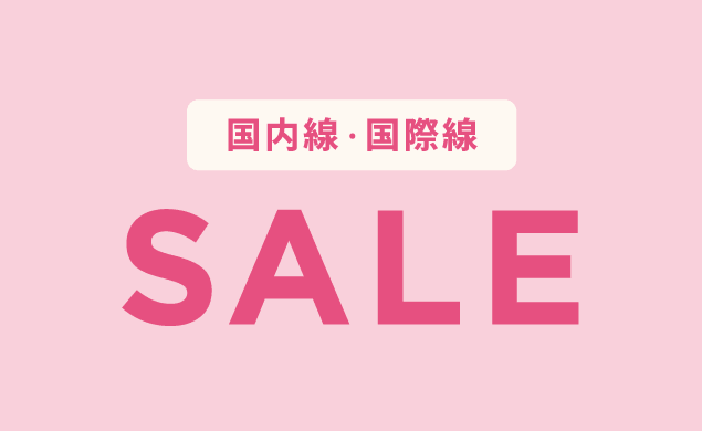 国内線・国際線セール
