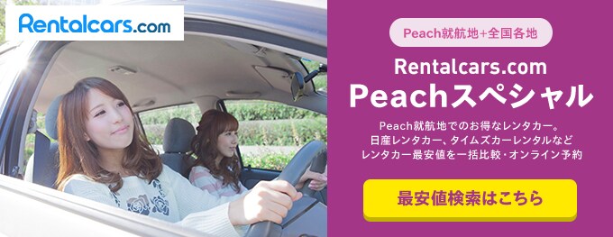 Rentalcars.com Peachスペシャル