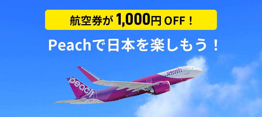 航空券が1,000円 OFF！ Peachで日本を楽しもう