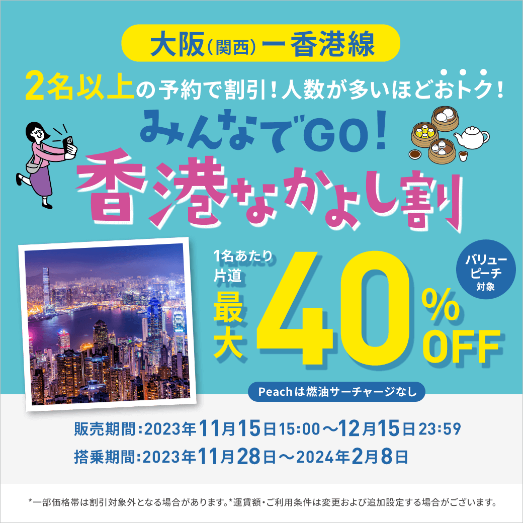 peach みんなでGO！香港なかよし割キャンペーン