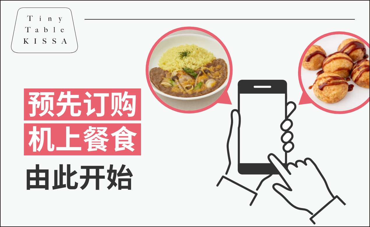 预先订购机上餐食由此开始