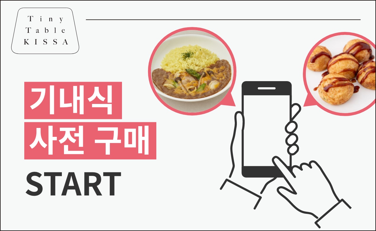기내식 사전 구매START