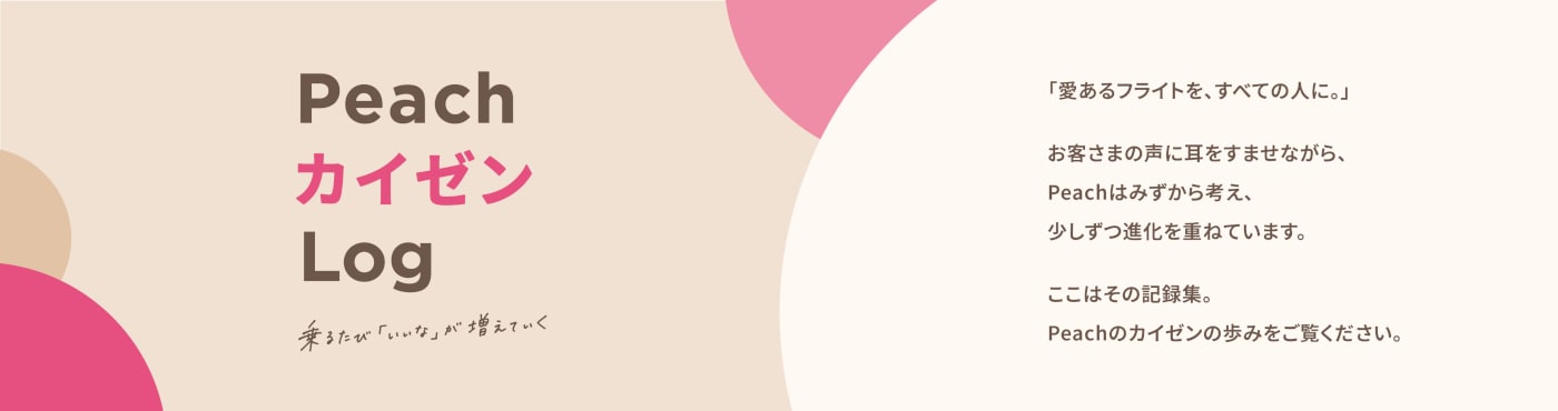 PeachカイゼンLog