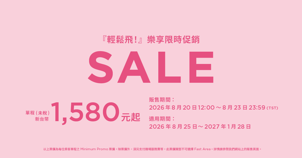 『輕鬆飛！』樂享限時促銷