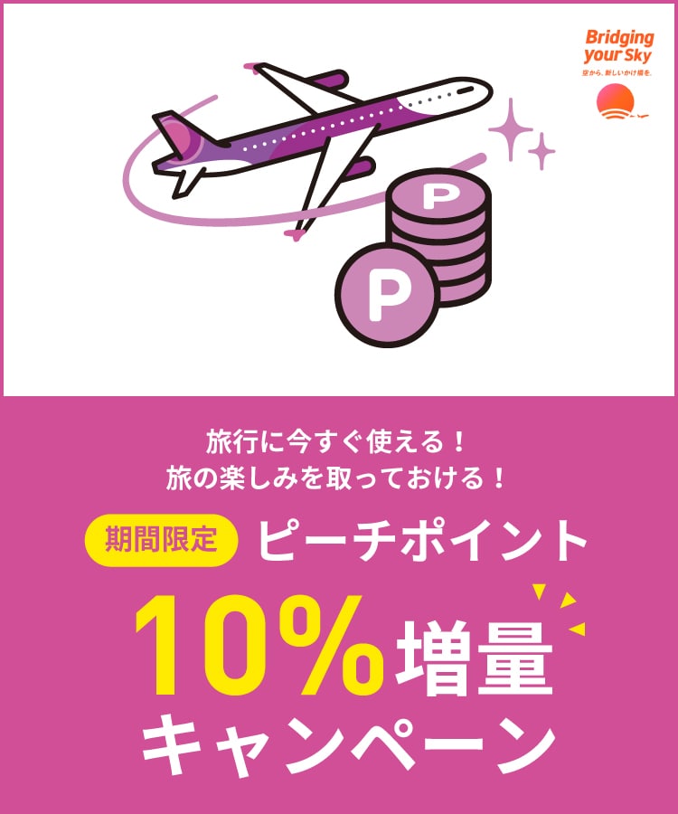 ピーチポイント10 増量キャンペーン Peach Aviation