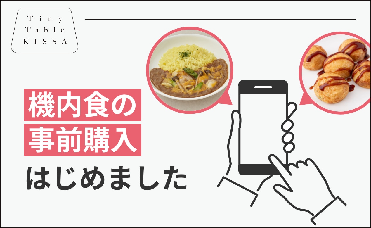 機内食の事前購入はじめました