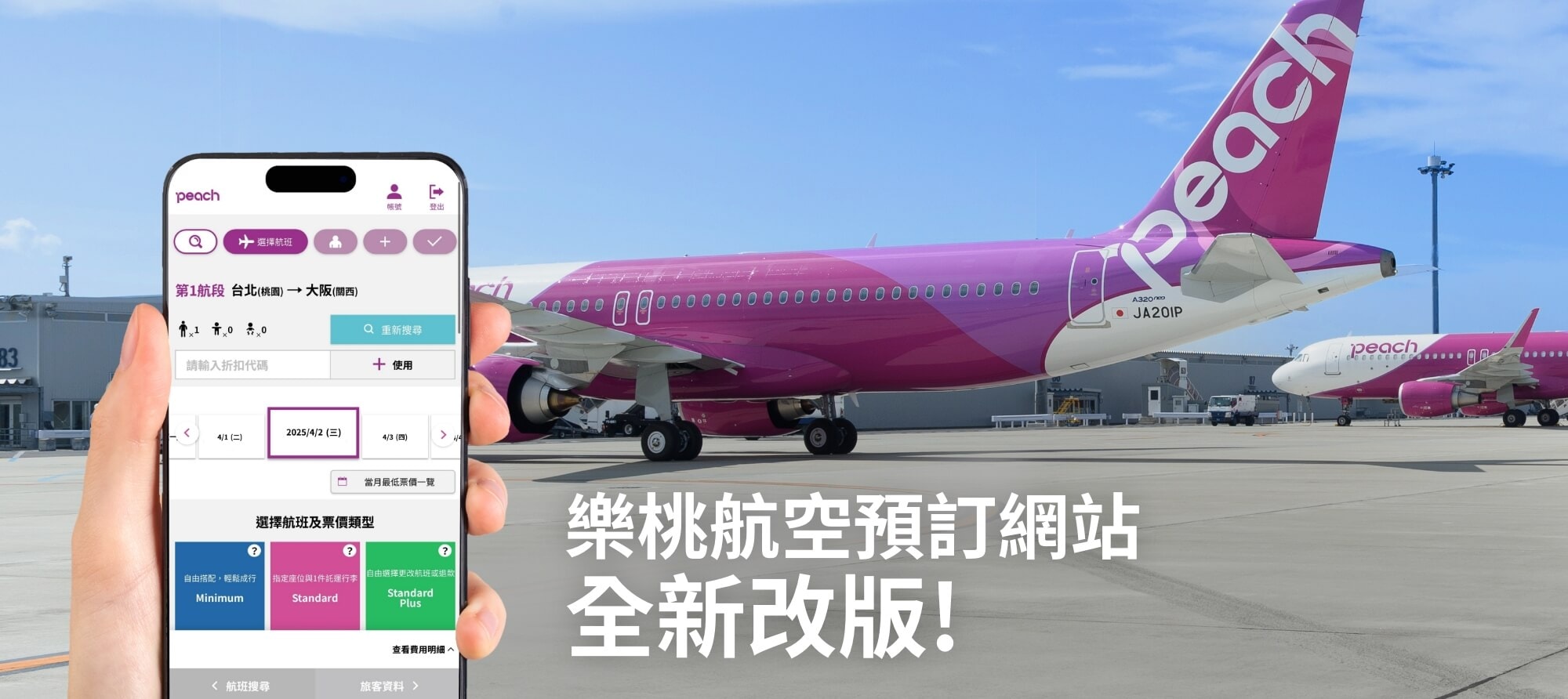 樂桃航空預訂網站全新改版！