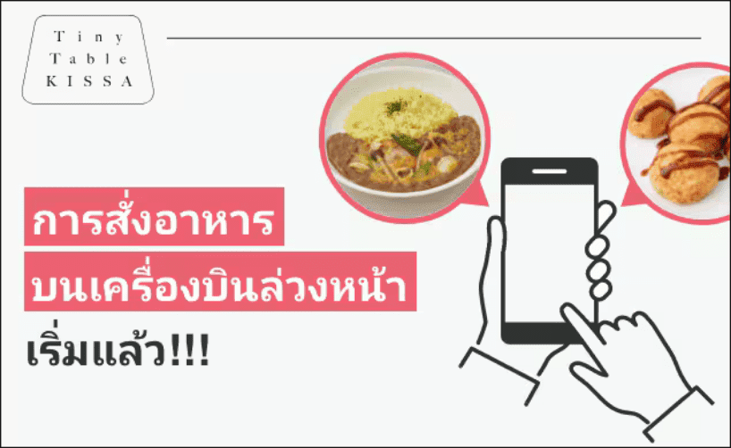 เปิดให้สั่งจองอาหารบนเที่ยวบินล่วงหน้าแล้ววันนี้!