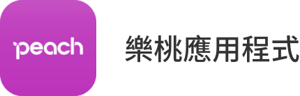 樂桃應用程式