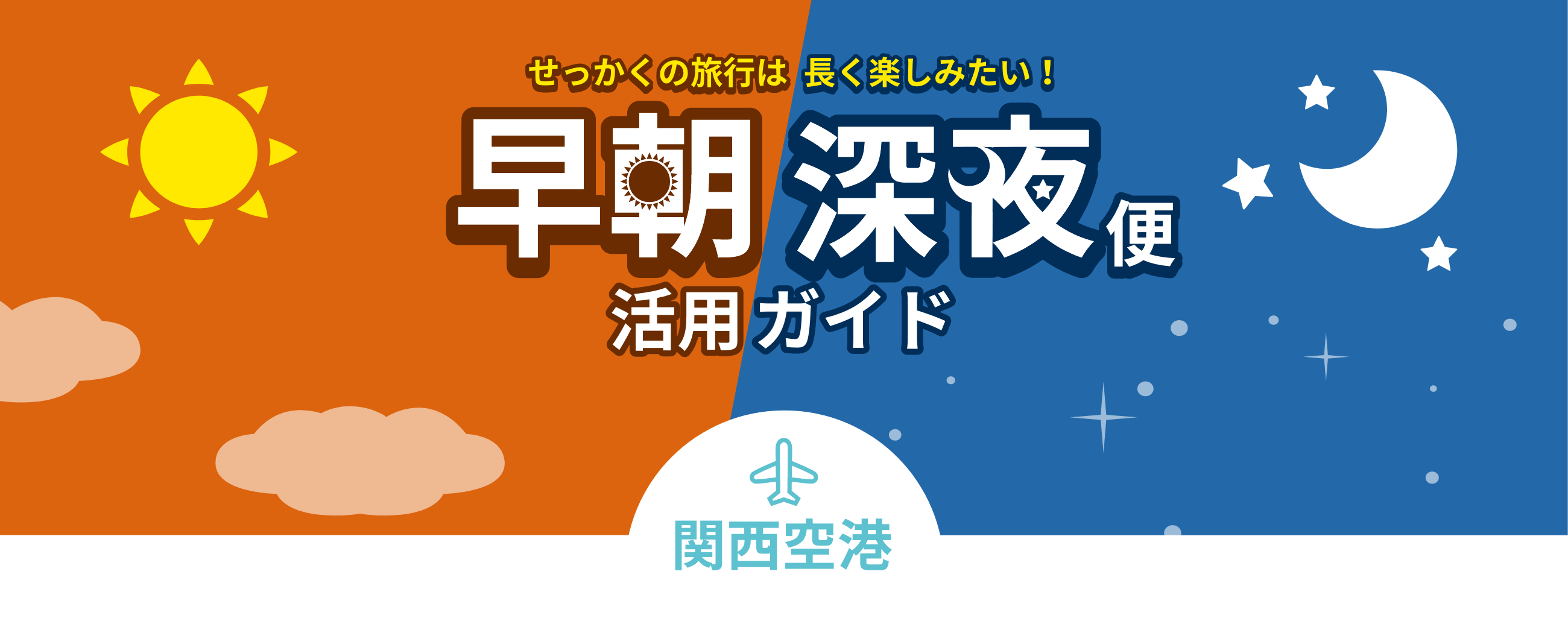 せっかくの旅行は長く楽しみたい！早朝深夜便活用ガイド 関西空港