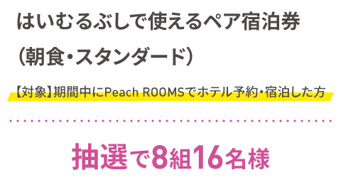 はいむるぶしで使えるペア宿泊券
