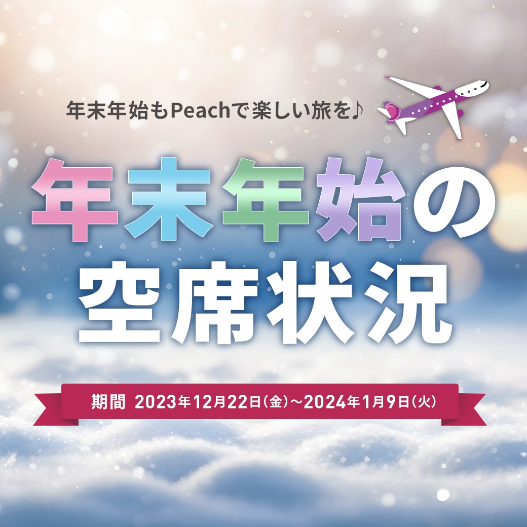 年末年始空席状況ページ