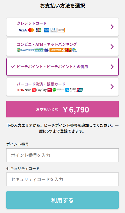 ピーチポイントの利用方法