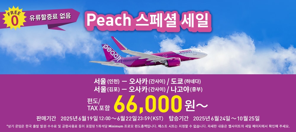 Peach 스페셜 세일