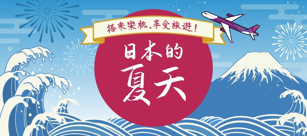 日本的夏天