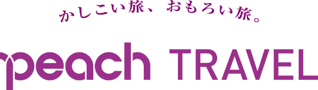 かしこい旅、おもろい旅。PeachTRAVEL