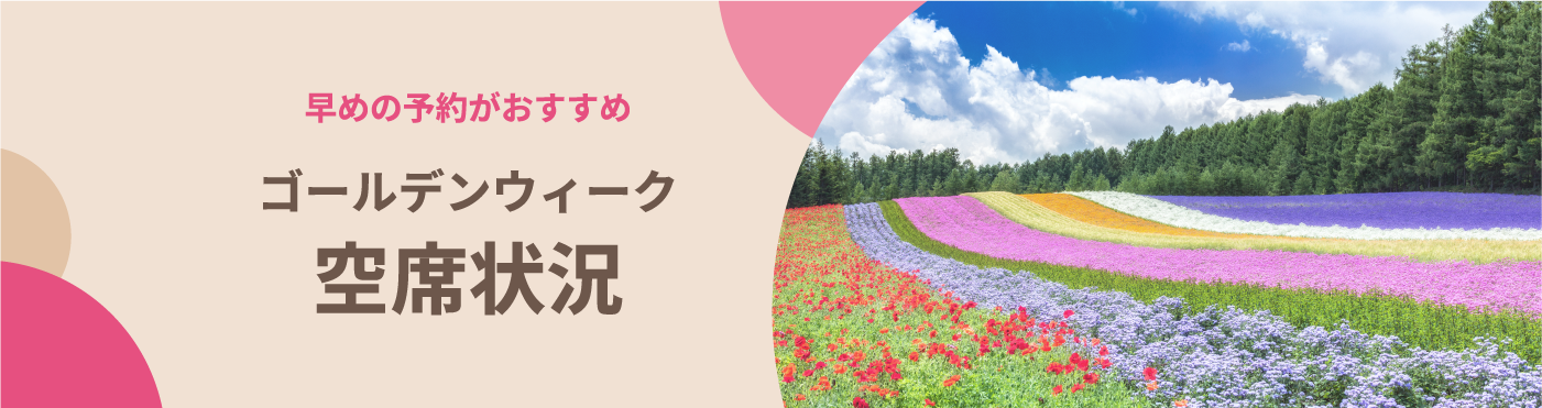 ゴールデンウィークの空席状況