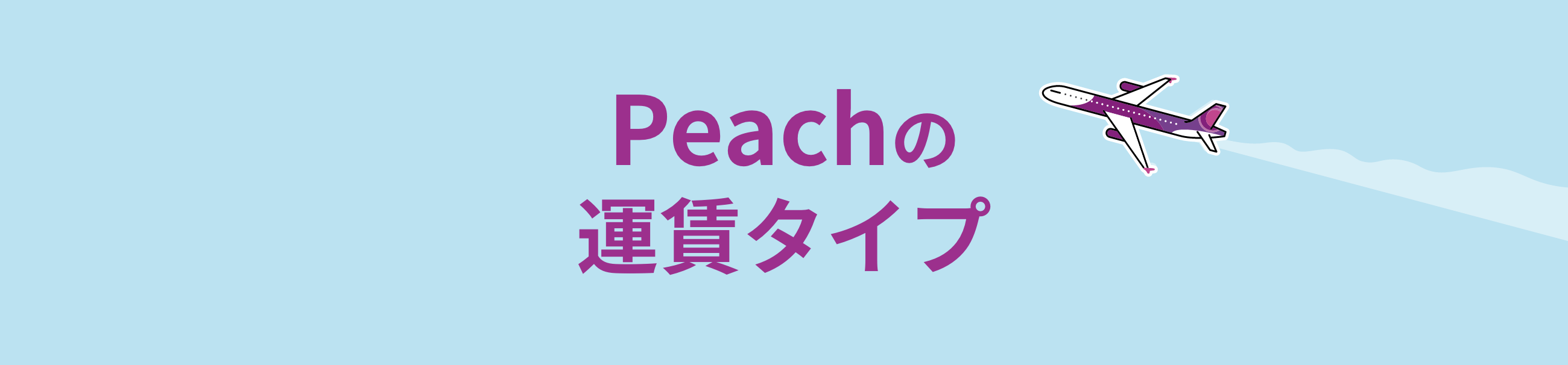 Peachの運賃タイプ