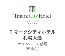 Tマークシティホテル 札幌大通