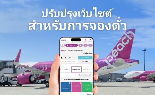 Peach ปรับปรุงเว็บไซต์สำหรับการจองตั๋วใหม่!