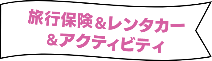 諸侯保健&レンタカー＆アクティビティ
