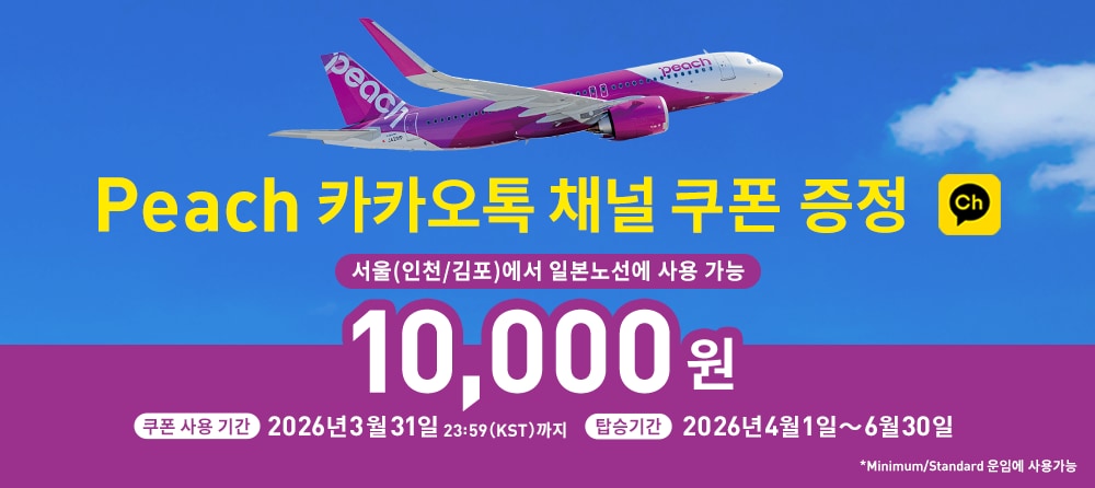 Peach 카카오톡 채널 쿠폰 증정
