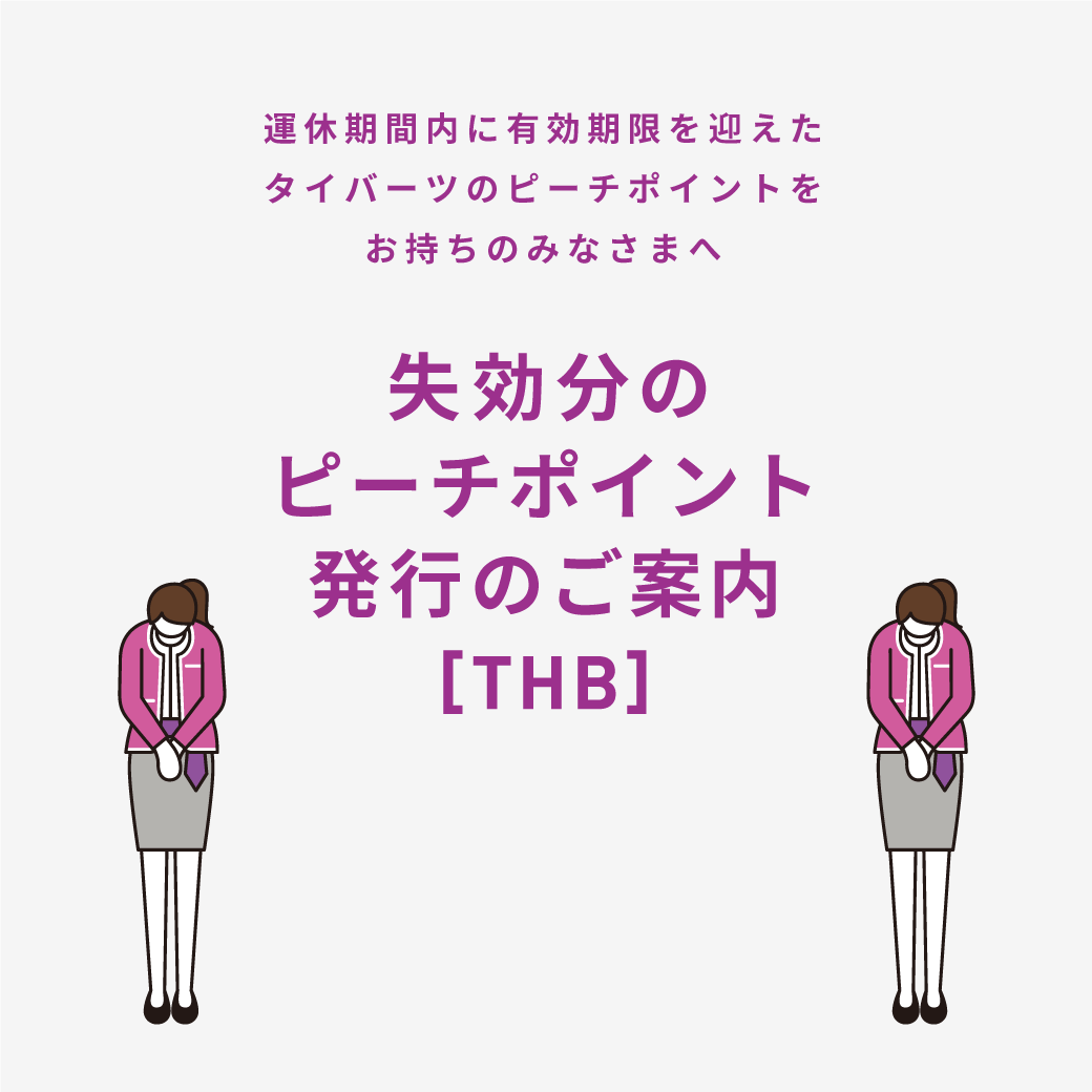 失効分のピーチポイント発行のご案内