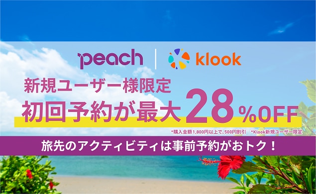 新規ユーザー様限定 初回予約が最大28%OFF