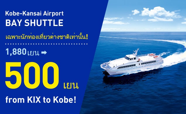 【AD】ราคาพิเศษสำหรับนักท่องเที่ยวต่างชาติ! Bay Shuttle KIX⇔โกเบใน 30 นาที!