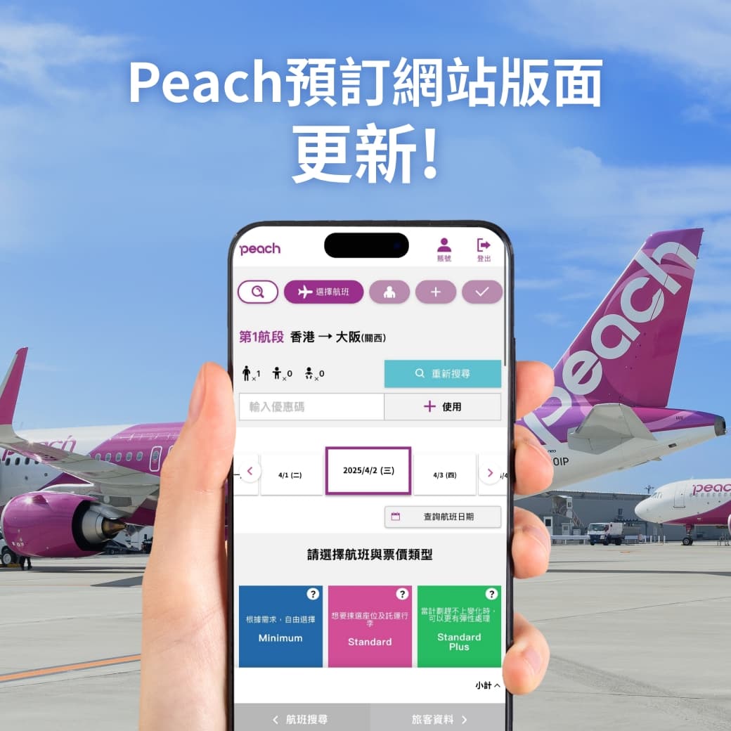 Peach預訂網站版面更新！
