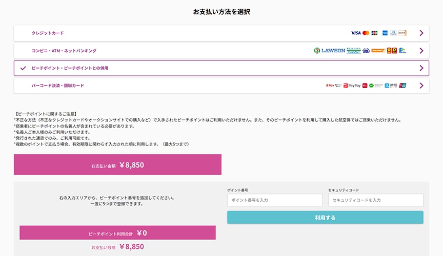 ピーチポイントの利用方法