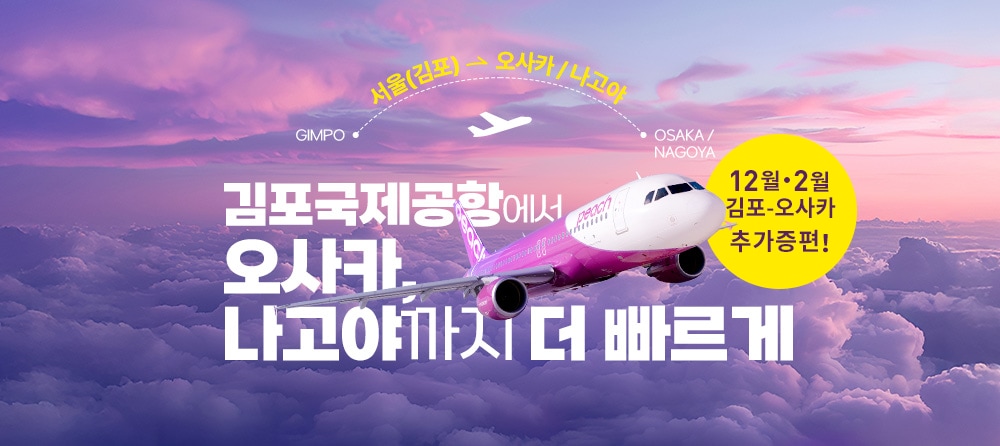 오사카(간사이)/나고야(중부) ⇆ 서울 (김포) 2025년 4월 10일 취항