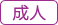成人