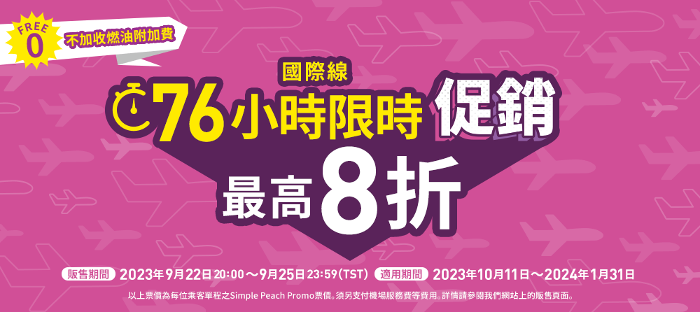 76小時限時促銷