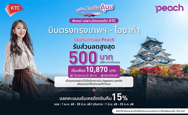 โปรโมชั่นสายการบิน Peach กับบัตรเครดิต KTC