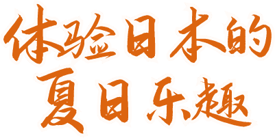 体验日本的夏日乐趣