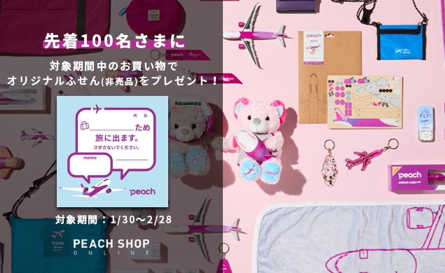 対象期間中のお買い物でオリジナルふせん(非売品)をプレゼント!