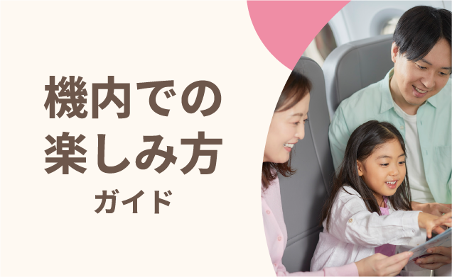 機内での楽しみ方