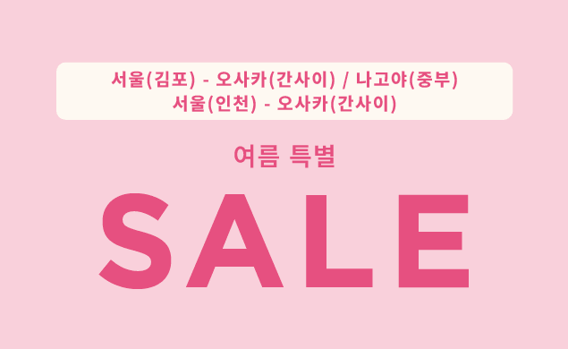 여름 특별 세일