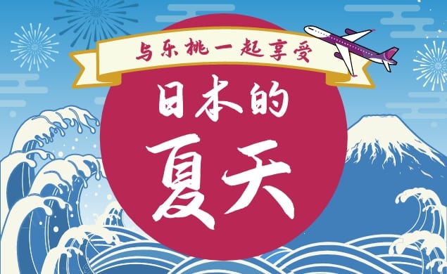 乘搭Peach，享受旅遊 日本的夏天